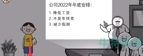 《都是人情世故》第三关想去厕所通关攻略