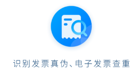 发票查验助手App