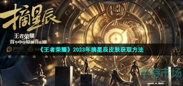 《王者荣耀》2023年摘星辰皮肤获取方法