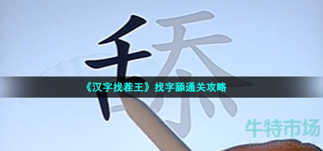 《汉字找茬王》找字舔通关攻略