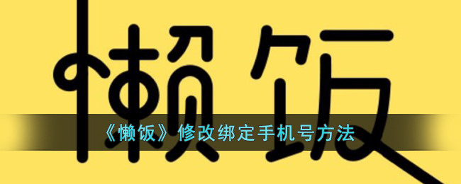 《懒饭》修改绑定手机号方法