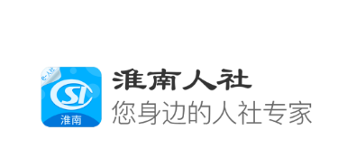 淮南人社app