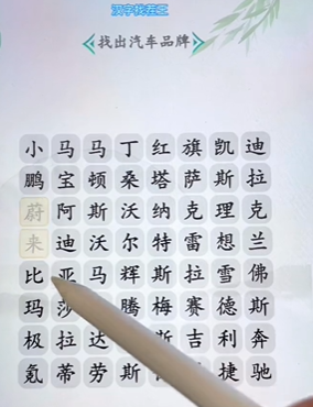 《汉字找茬王》找汽车通关攻略