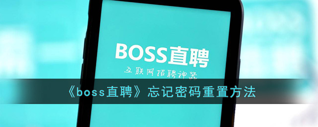 《boss直聘》忘记密码重置方法