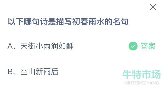 《支付宝》蚂蚁庄园2023年2月19日每日一题答案（2）