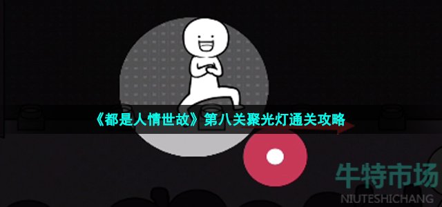 《都是人情世故》第八关聚光灯通关攻略