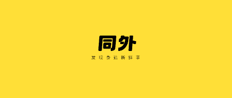 同外