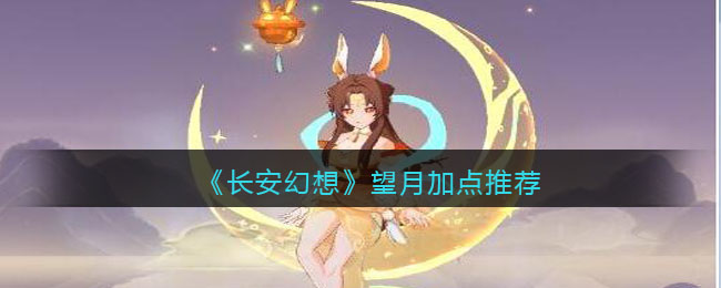 《长安幻想》望月加点推荐