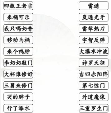 《汉字找茬王》火影动漫空耳连线通关攻略