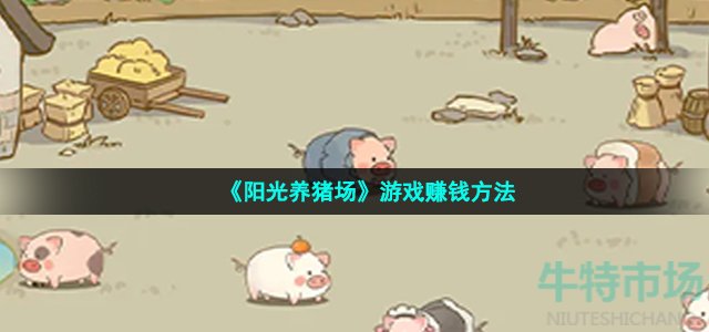 《阳光养猪场》游戏赚钱方法