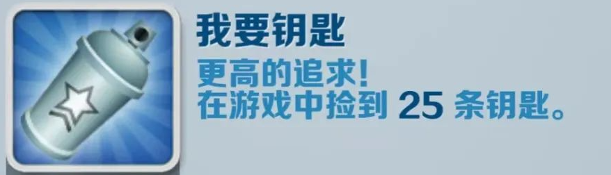 《地铁跑酷》我要钥匙成就攻略