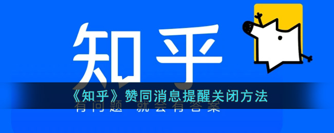 《知乎》赞同消息提醒关闭方法