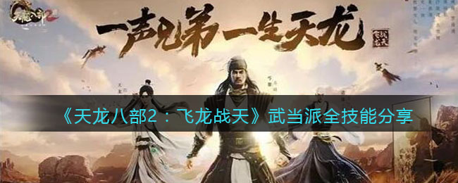 《天龙八部2：飞龙战天》武当派全技能分享