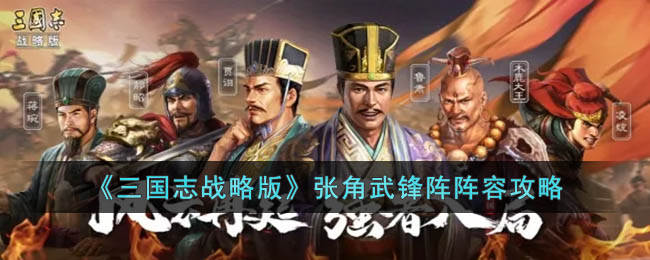 《三国志战略版》张角武锋阵阵容攻略