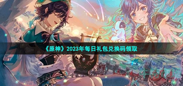 《原神》2023年2月24日礼包兑换码领取