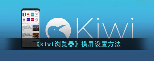 《kiwi浏览器》横屏设置方法