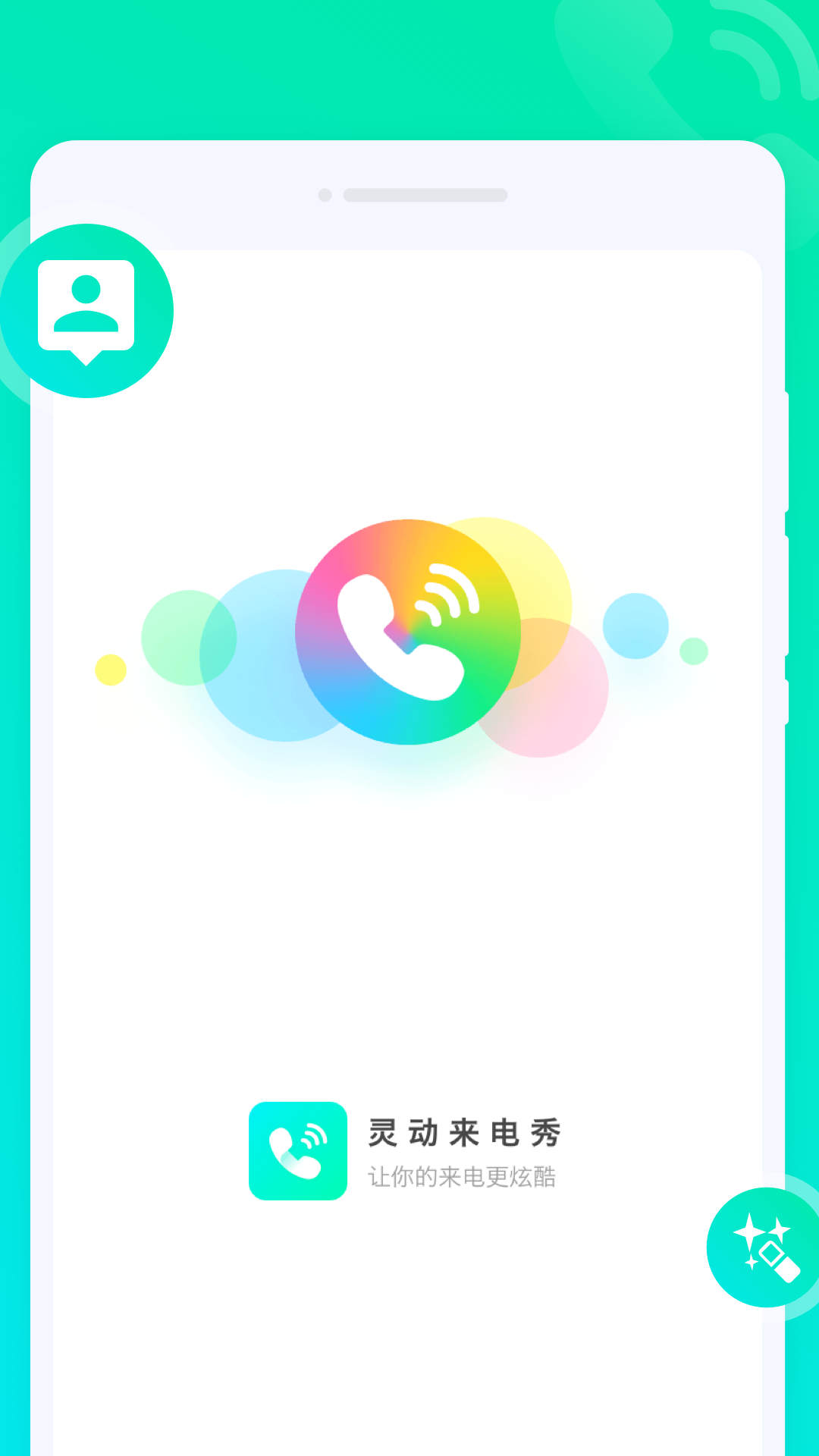 灵动来电秀APP官方版图片1