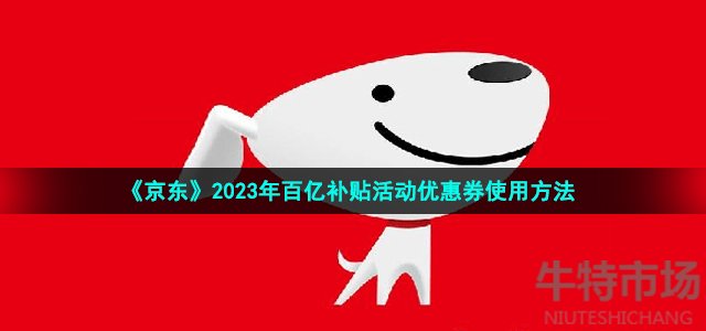 《京东》2023年百亿补贴活动优惠券使用方法