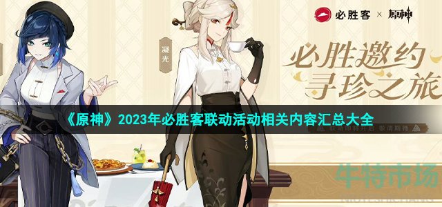 《原神》2023年必胜客联动活动相关内容汇总大全