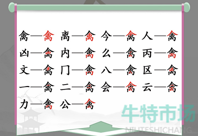 《汉字找茬王》找字禽通关攻略