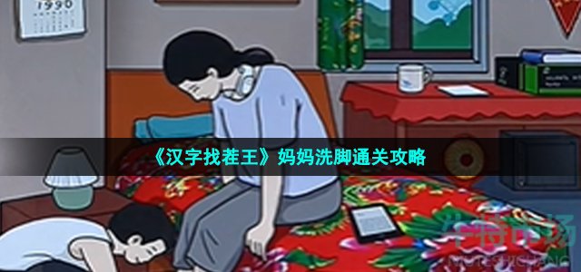 《汉字找茬王》妈妈洗脚通关攻略