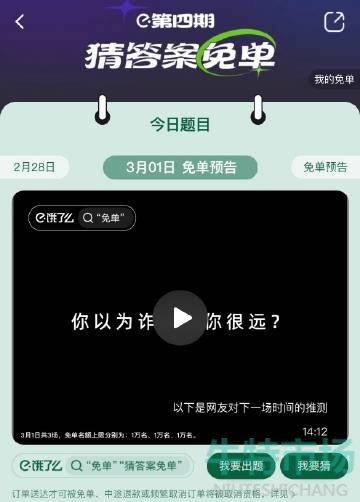 《饿了么》猜答案免单3月1日免单时间答案分享