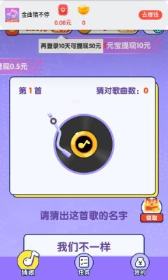 金曲猜不停app红包版图片1