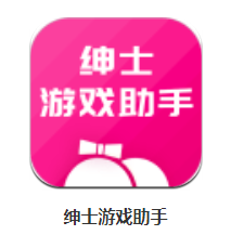 绅士游戏助手app