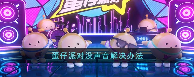 《蛋仔派对》没声音解决办法