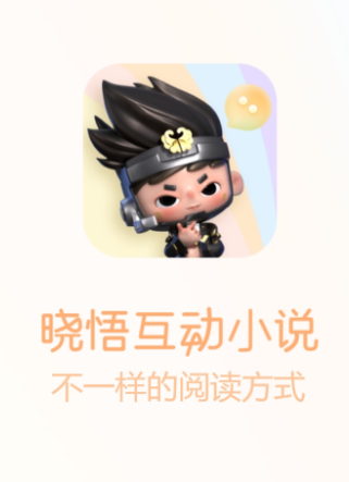 晓悟互动小说免费版app