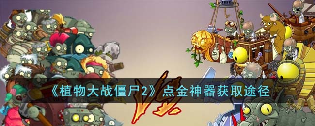 《植物大战僵尸2》点金神器获取途径