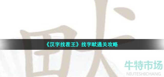 《汉字找茬王》找字畎通关攻略