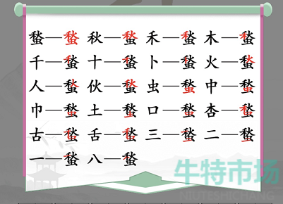 《汉字找茬王》找字蝵通关攻略