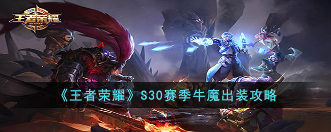 《王者荣耀》S30赛季牛魔出装攻略