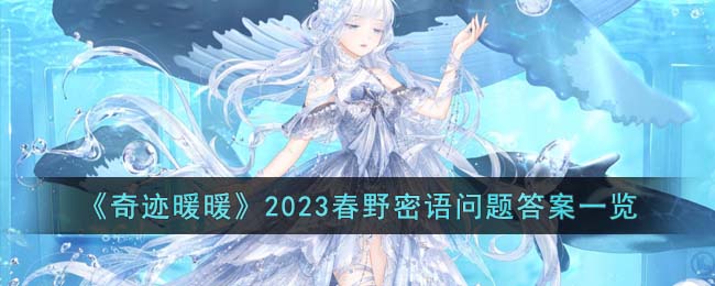 《奇迹暖暖》2023春野密语问题答案一览