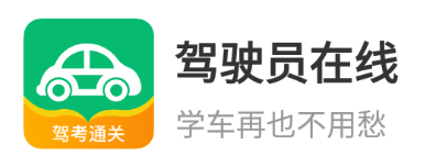 驾驶员在线app