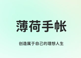 薄荷手帐APP