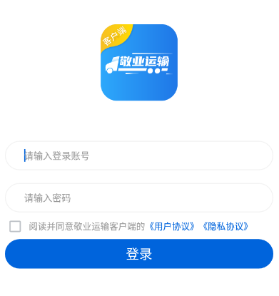 敬业运输客户端app