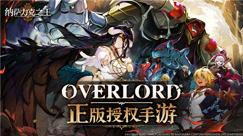 Overlord正版授权手游纳萨力克之王首曝 开启反派为王的异世冒险！