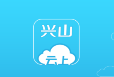 云上兴山app