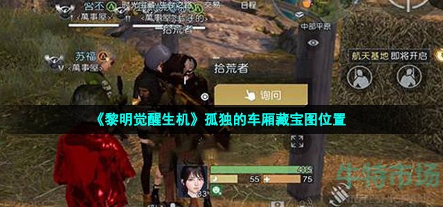 《黎明觉醒生机》孤独的车厢藏宝图位置