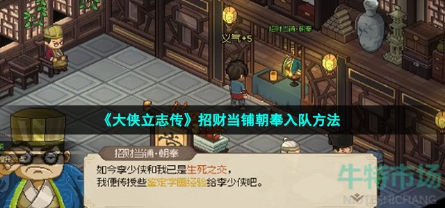 《大侠立志传》招财当铺朝奉入队方法