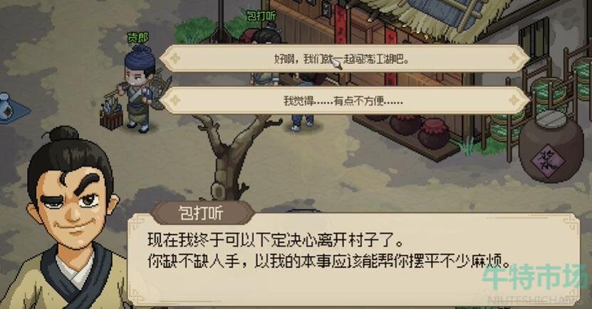 《大侠立志传》包打听入队方法