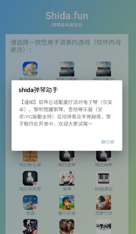 蛋仔派对自动弹琴软件(Shida弹琴助手)