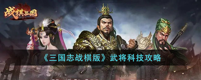 《三国志战棋版》武将科技攻略