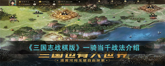 《三国志战棋版》一骑当千战法介绍