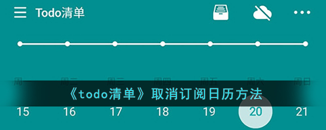 《todo清单》取消订阅日历方法