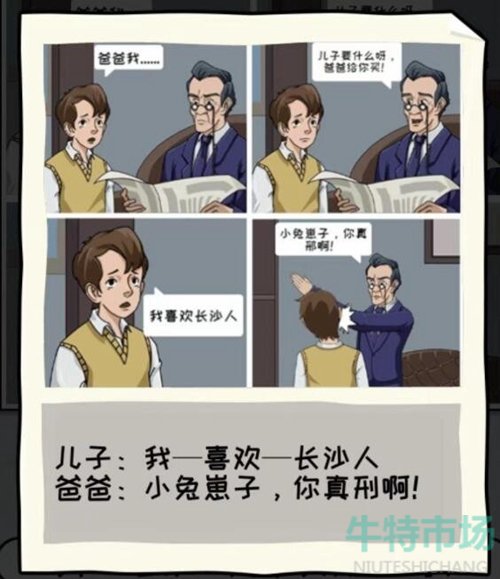 《看你怎么秀》父子夜谈通关攻略