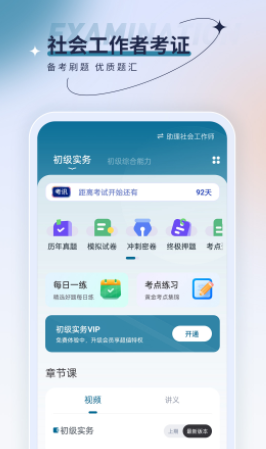 社会工作者优题汇app