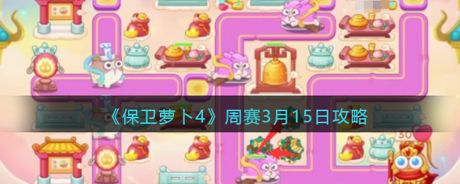 《保卫萝卜4》周赛3月15日攻略